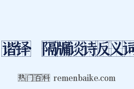 谐铎·隔牖谈诗反义词是什么意思的图片